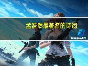 孟浩然最著名的诗词