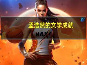 孟浩然的文学成就