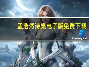 孟浩然诗集电子版免费下载（孟浩然诗集电子版）