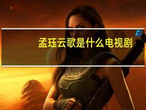 孟珏云歌是什么电视剧（孟珏）