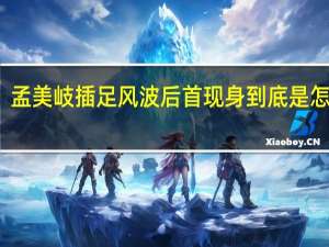 孟美岐插足风波后首现身 到底是怎样的