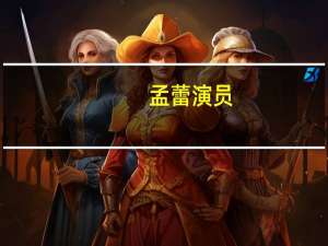 孟蕾演员（孟蕾）