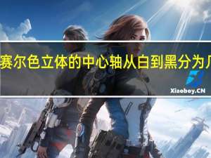 孟赛尔色立体的中心轴从白到黑分为几个等级（孟赛尔色立体）
