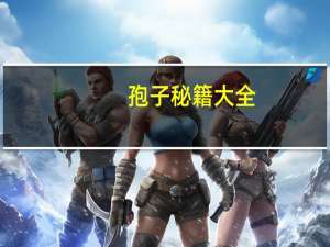 孢子秘籍大全（孢子秘籍）