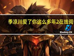 季凉川爱了你这么多年2在线阅读（季凉川爱了你这么多年2全文阅读）