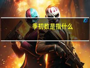 季初数是指什么