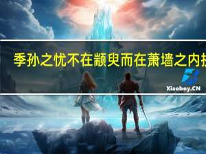 季孙之忧不在颛臾而在萧墙之内拼音（季孙之忧不在颛臾而在萧墙之内）