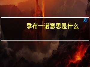 季布一诺意思是什么