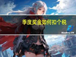 季度奖金如何扣个税