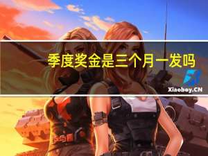 季度奖金是三个月一发吗
