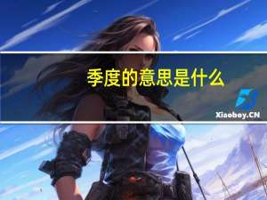 季度的意思是什么