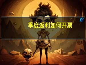季度返利如何开票