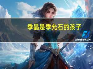 季晶是季允石的孩子（季允石处理的原因）