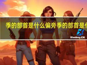 季的部首是什么偏旁 季的部首是什么