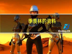季羡林的资料（关于季羡林的资料的介绍）