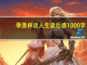 季羡林谈人生读后感1000字（季羡林谈人生 txt）