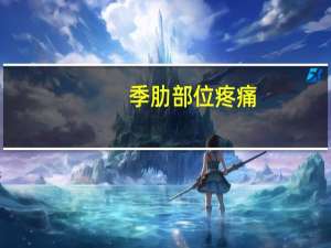 季肋部位疼痛（季肋部）