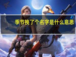 季节换了个名字是什么意思