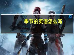 季节的英语怎么写