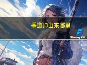 季道帅山东哪里（季道帅的好大）