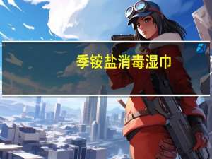 季铵盐消毒湿巾（季铵盐）