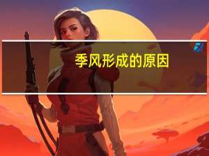 季风形成的原因
