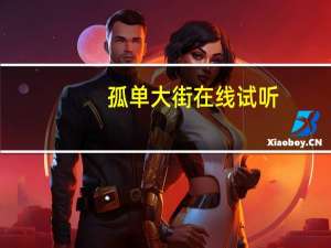 孤单大街在线试听（孤独大街简介）