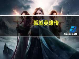 孤城英雄传（孤城英雄）