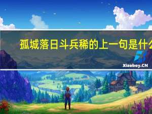 孤城落日斗兵稀的上一句是什么
