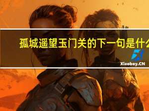 孤城遥望玉门关的下一句是什么