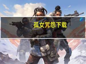 孤女咒怨下载（咒怨下载）