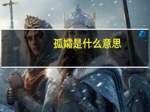 孤孀是什么意思