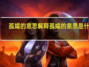 孤孀的意思解释 孤孀的意思是什么
