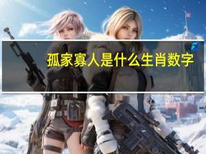 孤家寡人是什么生肖数字（孤家寡人是什么生肖）