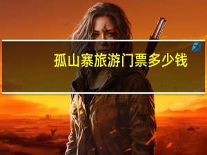 孤山寨旅游门票多少钱