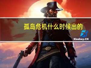 孤岛危机什么时候出的（孤岛危机4什么时候出）