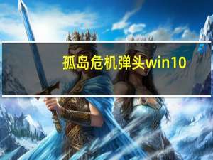 孤岛危机弹头win10（《孤岛危机：弹头》V1.5联网对战教程攻略）