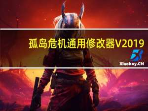 孤岛危机通用修改器 V2019.11.17 绿色免费版（孤岛危机通用修改器 V2019.11.17 绿色免费版功能简介）