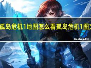 孤岛危机1地图怎么看 孤岛危机1图文攻略