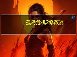 孤岛危机2修改器 +14 绿色免费版（孤岛危机2修改器 +14 绿色免费版功能简介）