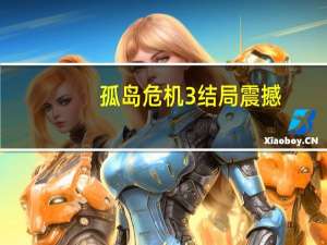 孤岛危机3结局震撼（孤岛危机3配置）