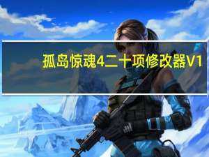 孤岛惊魂4二十项修改器 V1.4.0-1.9.0 风灵月影版（孤岛惊魂4二十项修改器 V1.4.0-1.9.0 风灵月影版功能简介）