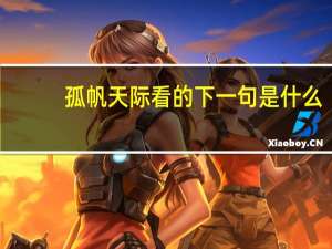 孤帆天际看的下一句是什么