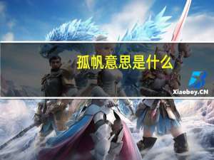 孤帆意思是什么