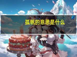 孤帆的意思是什么