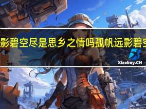 孤帆远影碧空尽是思乡之情吗 孤帆远影碧空尽蚂蚁庄园