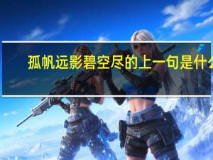 孤帆远影碧空尽的上一句是什么