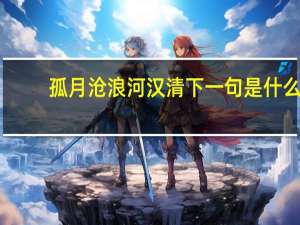 孤月沧浪河汉清下一句是什么