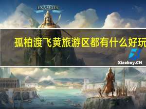 孤柏渡飞黄旅游区都有什么好玩的（古柏渡飞黄旅游区怎么样）