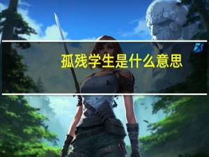 孤残学生是什么意思